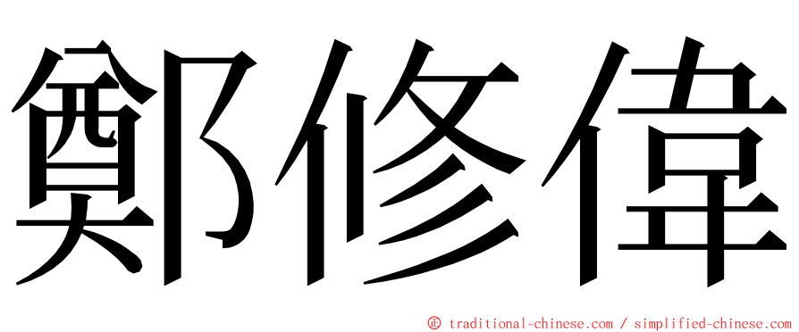 鄭修偉 ming font