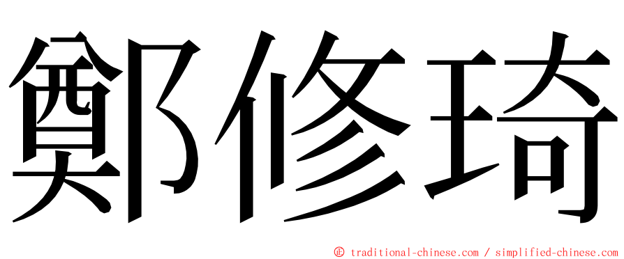 鄭修琦 ming font