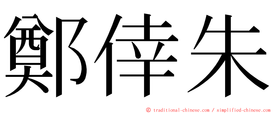 鄭倖朱 ming font