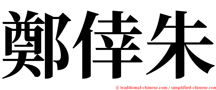 鄭倖朱 serif font