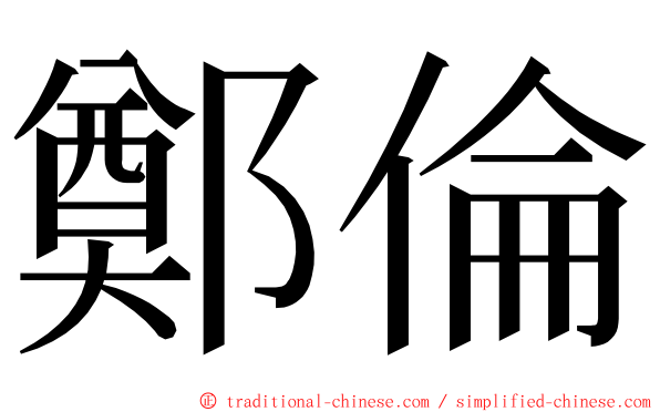 鄭倫 ming font