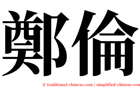 鄭倫 serif font