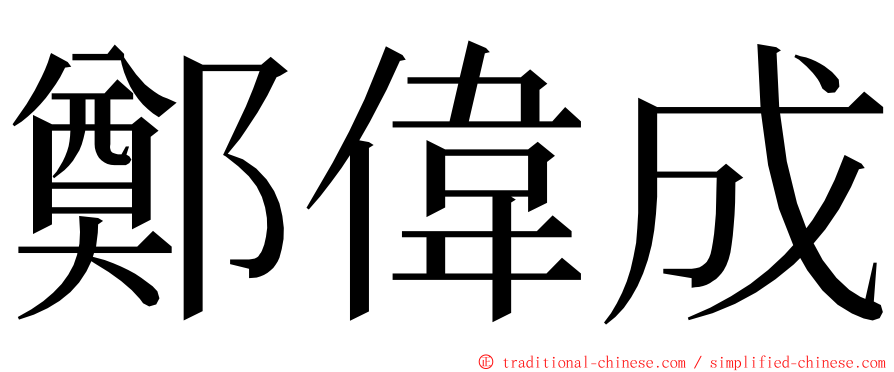 鄭偉成 ming font