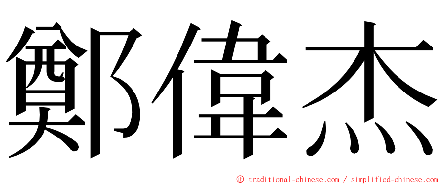 鄭偉杰 ming font