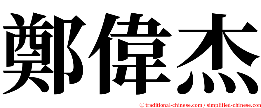 鄭偉杰 serif font