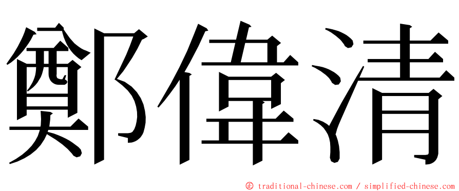 鄭偉清 ming font