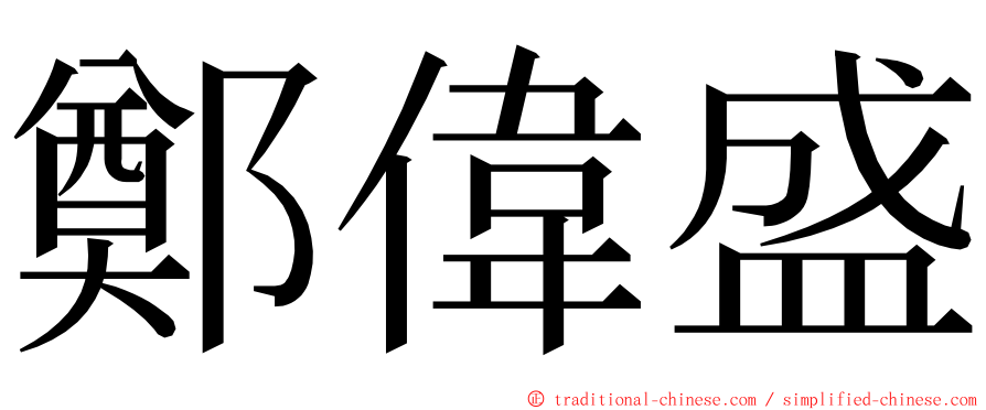 鄭偉盛 ming font