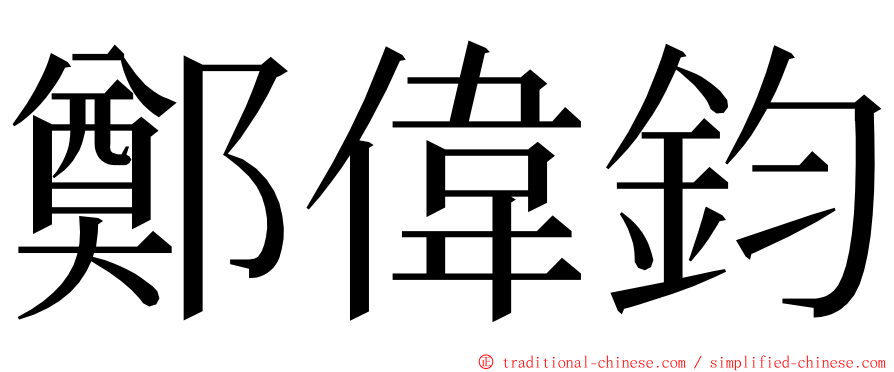 鄭偉鈞 ming font