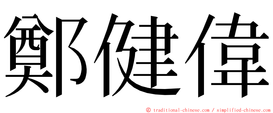 鄭健偉 ming font