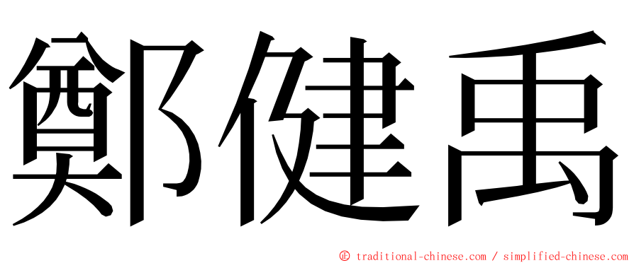 鄭健禹 ming font