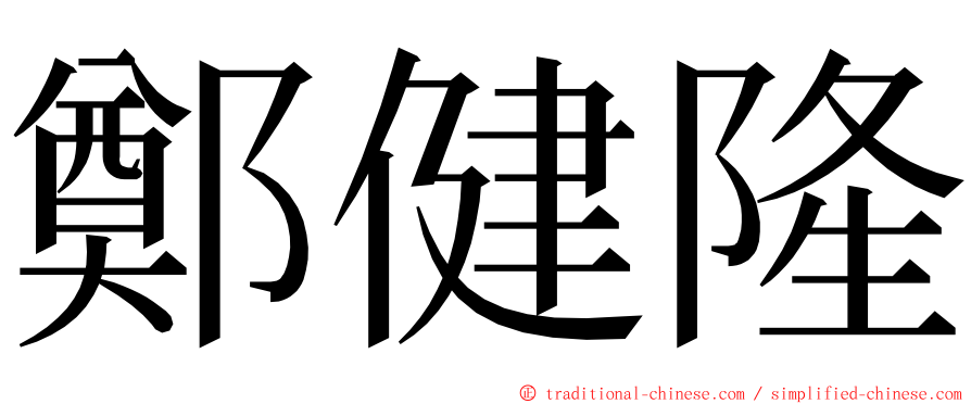 鄭健隆 ming font