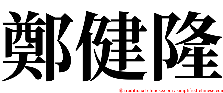 鄭健隆 serif font