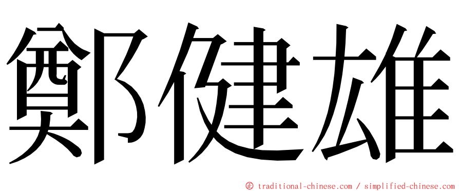 鄭健雄 ming font