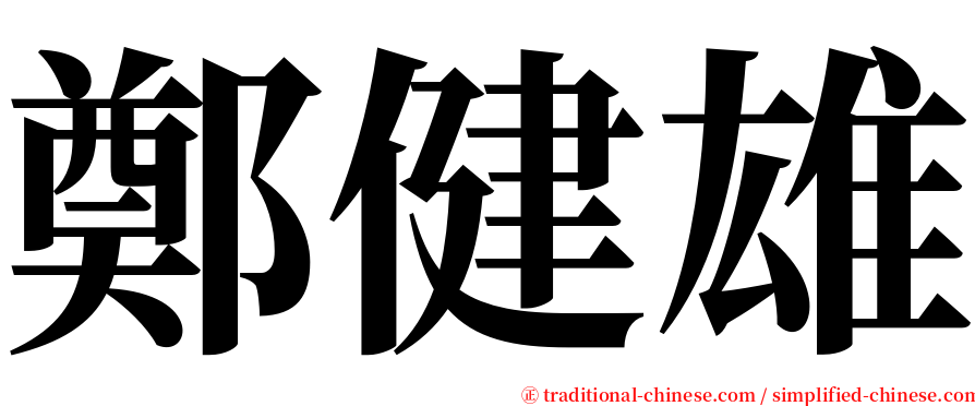 鄭健雄 serif font