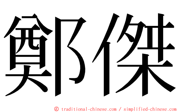 鄭傑 ming font