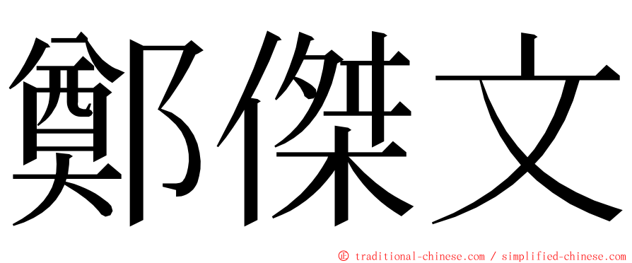 鄭傑文 ming font