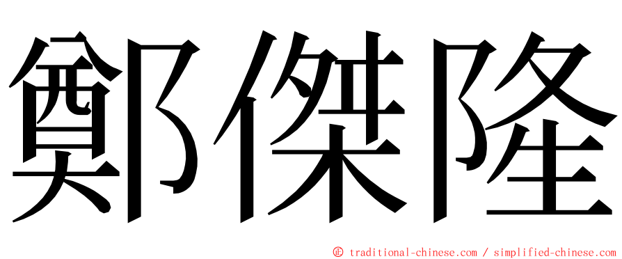 鄭傑隆 ming font