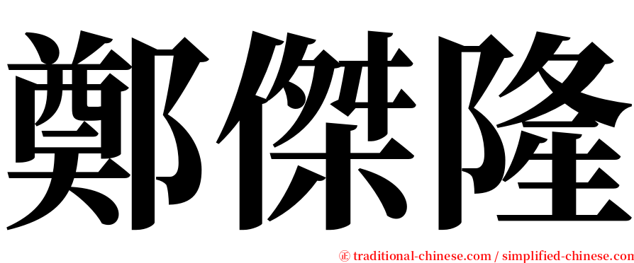 鄭傑隆 serif font