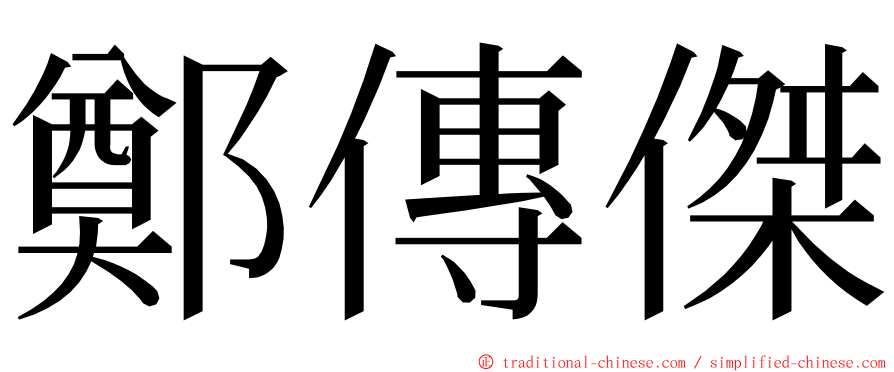 鄭傳傑 ming font