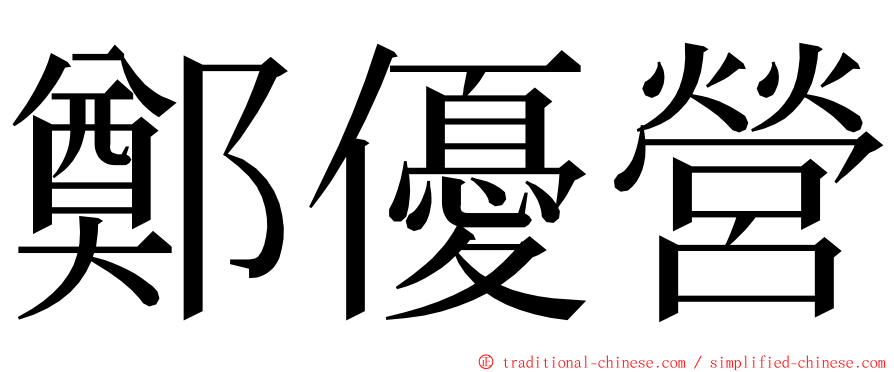 鄭優營 ming font