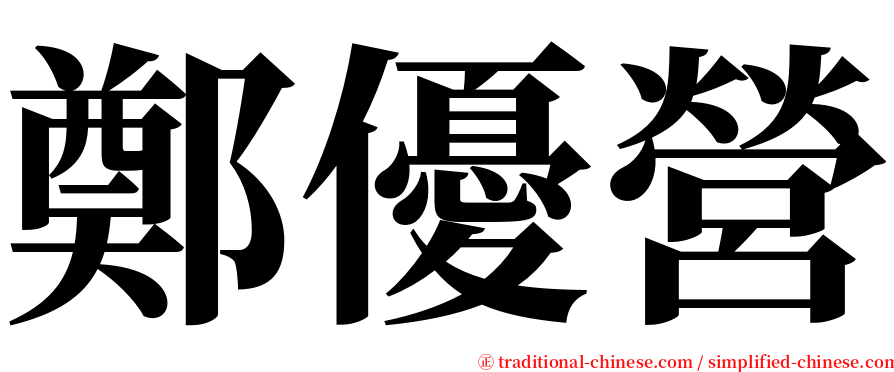 鄭優營 serif font