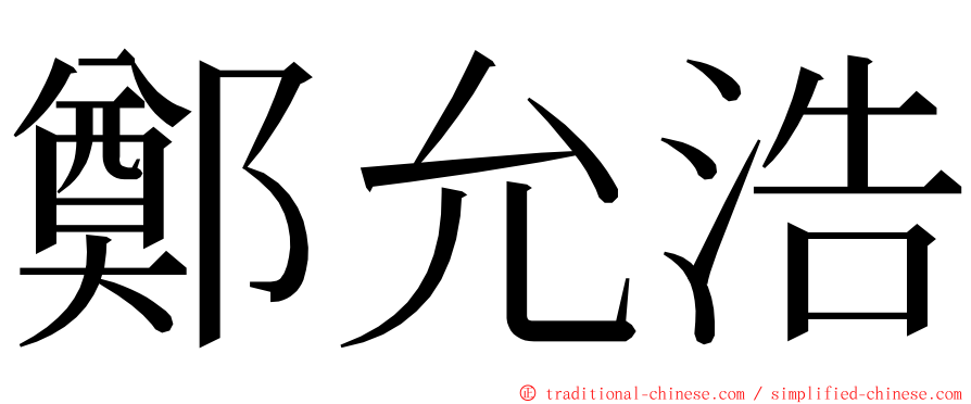 鄭允浩 ming font