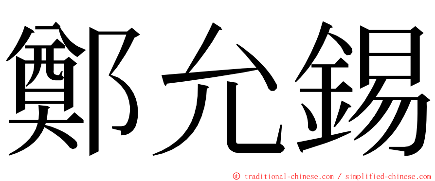 鄭允錫 ming font