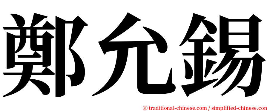 鄭允錫 serif font