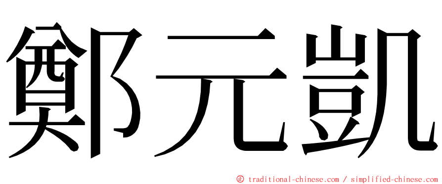 鄭元凱 ming font