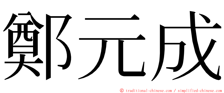 鄭元成 ming font