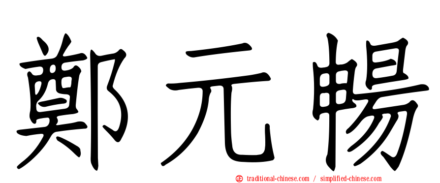 鄭元暢