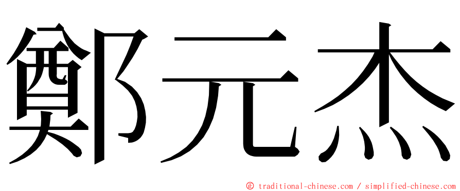 鄭元杰 ming font