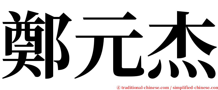 鄭元杰 serif font