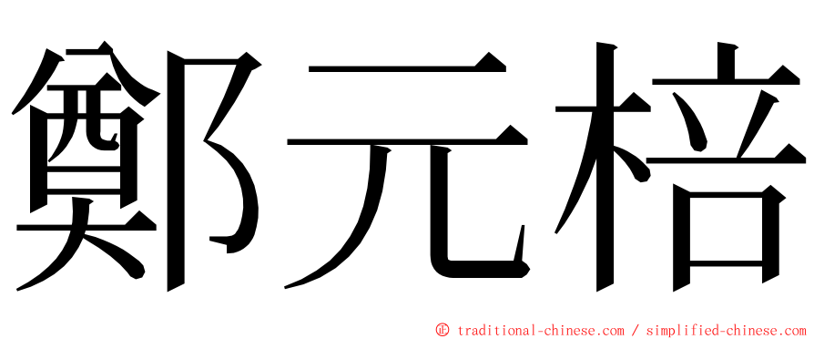 鄭元棓 ming font