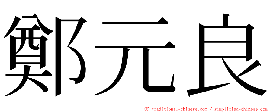 鄭元良 ming font