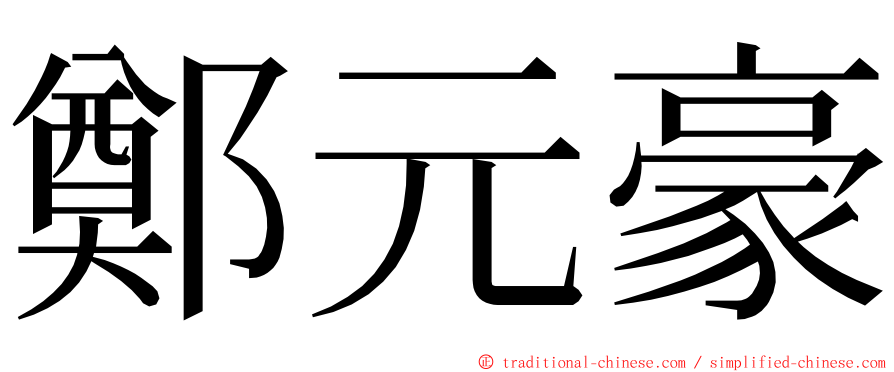 鄭元豪 ming font