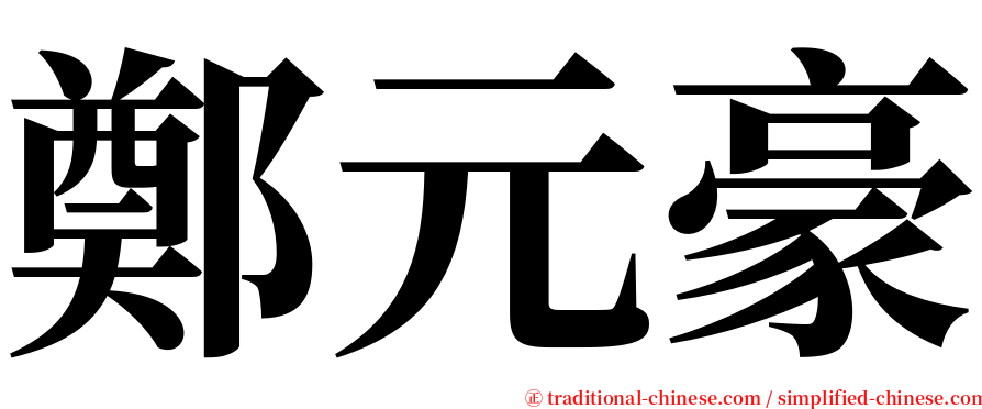 鄭元豪 serif font