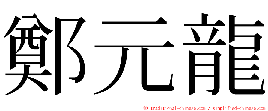 鄭元龍 ming font