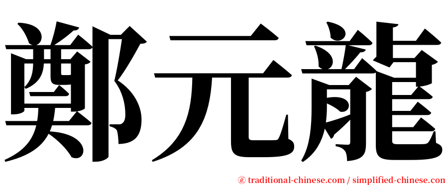 鄭元龍 serif font