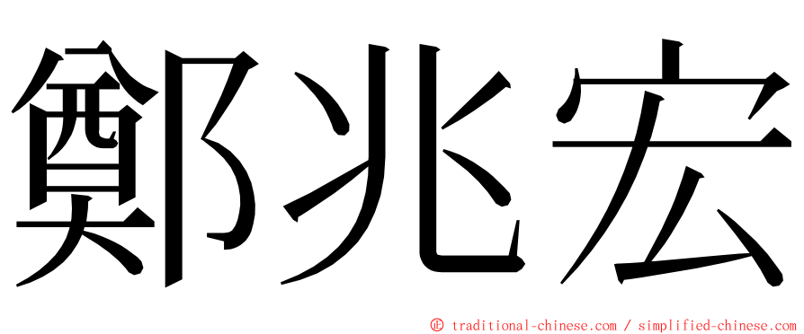 鄭兆宏 ming font