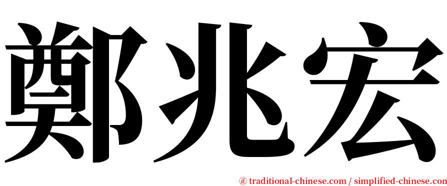 鄭兆宏 serif font