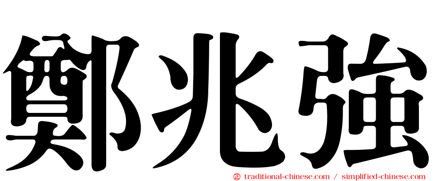 鄭兆強