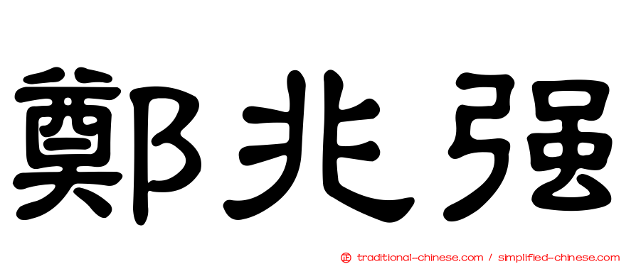 鄭兆強