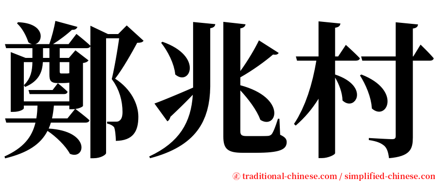 鄭兆村 serif font