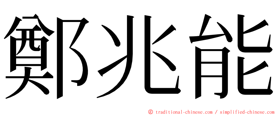 鄭兆能 ming font