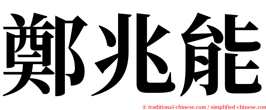 鄭兆能 serif font