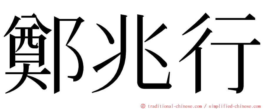 鄭兆行 ming font