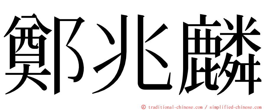 鄭兆麟 ming font