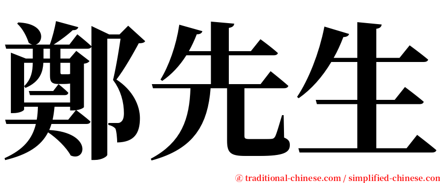 鄭先生 serif font