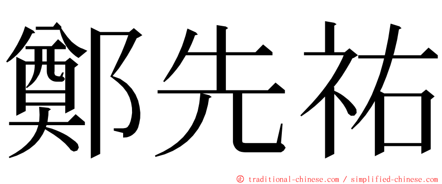 鄭先祐 ming font